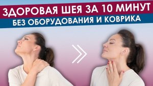Упражнения для шеи. Освобождение от напряжения и профилактика холки