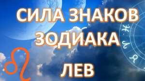 ЛЕВ ♌️Cила знаков Зодиака