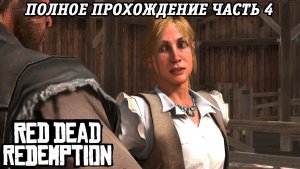 Red Dead Redemption | Полное прохождение | Часть 4 | PS5 | Прохождение без комментариев