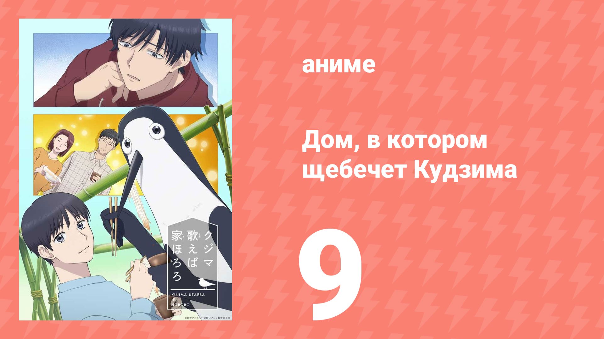 Дом, в котором щебечет Кудзима 9 серия (аниме-сериал, 2026)