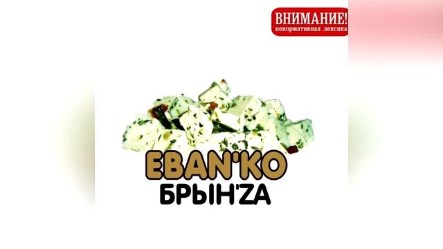 2. Eban'ko — Брын'za _ Альбом №26 смотреть онлайн