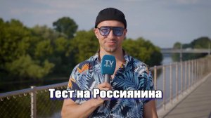 Шоу «Микрофон» #6. День России