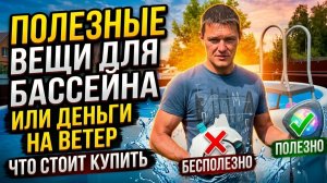 Что действительно нужно для бассейна на даче — из моего опыта (2026)
