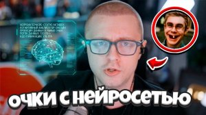 УМНЫЙ СТИНТ ТЕСТИРУЕТ ОЧКИ С НЕЙРОСЕТЬЮ / ОБЗОР УМНЫХ ОЧКОВ с ИИ от СТИНТА