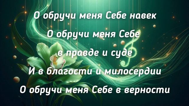 О, обручи меня Себе навек / Святая песнь