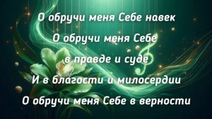 О, обручи меня Себе навек / Святая песнь