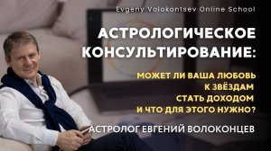 АСТРОЛОГИЧЕСКОЕ КОНСУЛЬТИРОВАНИЕ