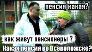 Бравенькая врёт про пенсию Опрос реальных людей Какая пенсия ?