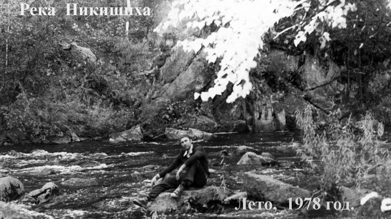 Летний поход по  р. Никишихе. "Это было недавно... Это было давно..."