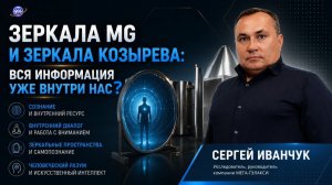 Зеркала MG и Зеркала Козырева. Вся информация внутри нас. Сергей Иванчук