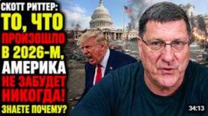 Скотт Риттер_ То, что ПРОИЗОШЛО в 2026-м, Америка не ЗАБУДЕТ НИКОГДА Знаете почему