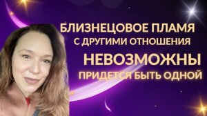 Близнецовое пламя это путь к одиночеству!