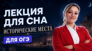 Лекция для сна: исторические места, которые нужно знать для ОГЭ по истории