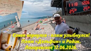 Санек вернулся! Пляж Дельфин и Радик! Лазаревское 12.06.2026.