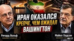 ИРАН ОКАЗАЛСЯ КРЕПЧЕ ЧЕМ ОЖИДАЛ ВАШИНГТОН Ричард Вольф и Майкл Хадсон