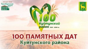 100 памятных дат - образование Куйтунского района