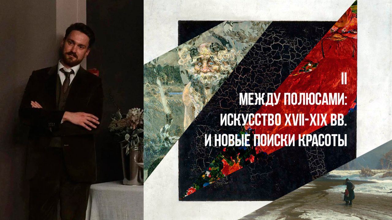 Сергей Кругликов | Между полюсами: искусство XVII-XIX вв. и новые поиски красоты | Ордынка