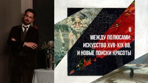 Сергей Кругликов | Между полюсами: искусство XVII-XIX вв. и новые поиски красоты | Ордынка