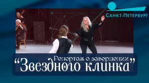 Репортаж с закрытия фестиваля «Звёздный клинок»! | канал «Санкт-Петербург»