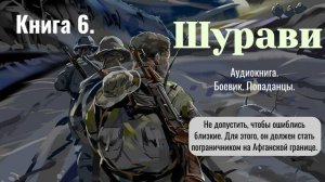 Аудиокнига «Шурави» Книга 6. Детектив. Попаданцы.