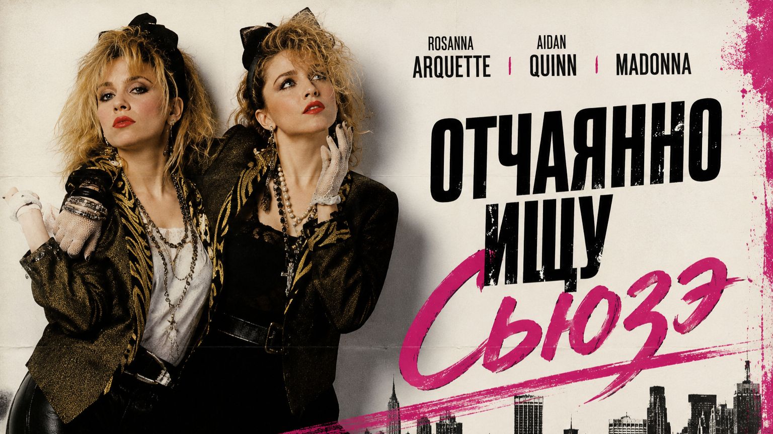 Отчаянно ищу Сьюзэ | Desperately Seeking Susan  (1985)