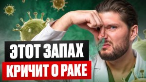 Как определить рак по запаху? | ЭТИ 6 запахов КРИЧАТ о болезни!