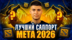 ЛУЧШИЙ САППОРТ ПЯТЁРКА В ДОТЕ? | МЕТА 2026