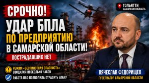 Тольятти и Самара Атакованы ВСУ! Бпла Напали на Промышленную Зону-Что Известно