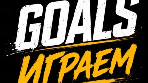 GOALS  ИГРАЕМ