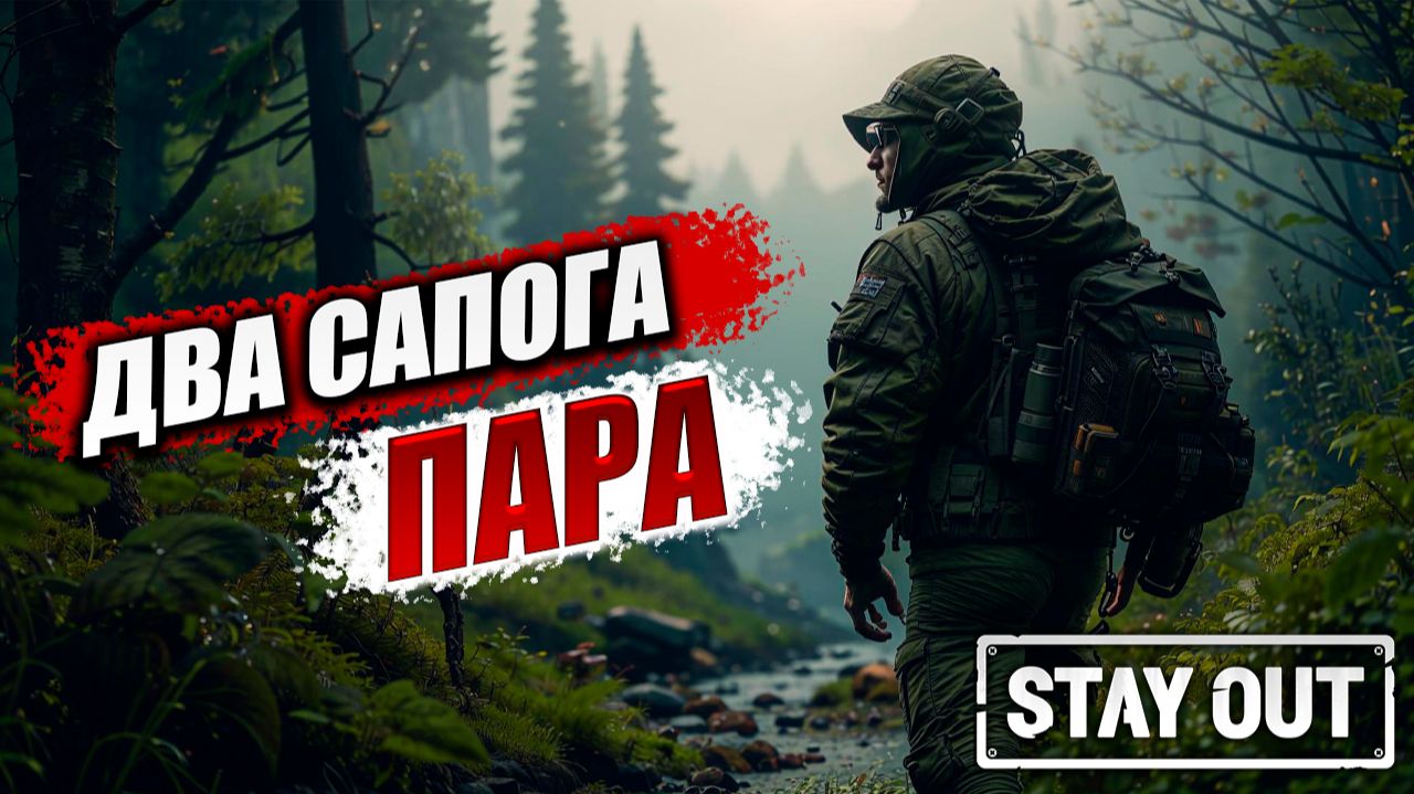 ДВА САПОГА ПАРА | Stay Out / Сталкер Онлайн | #15