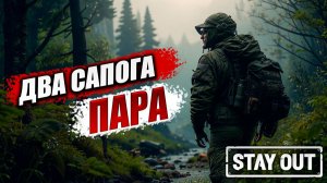 ДВА САПОГА ПАРА | Stay Out / Сталкер Онлайн | #15