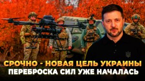 Переброска сил Украины началась