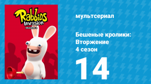 Бешеные кролики: Вторжение 4 сезон 14 серия (мультсериал, 2019)