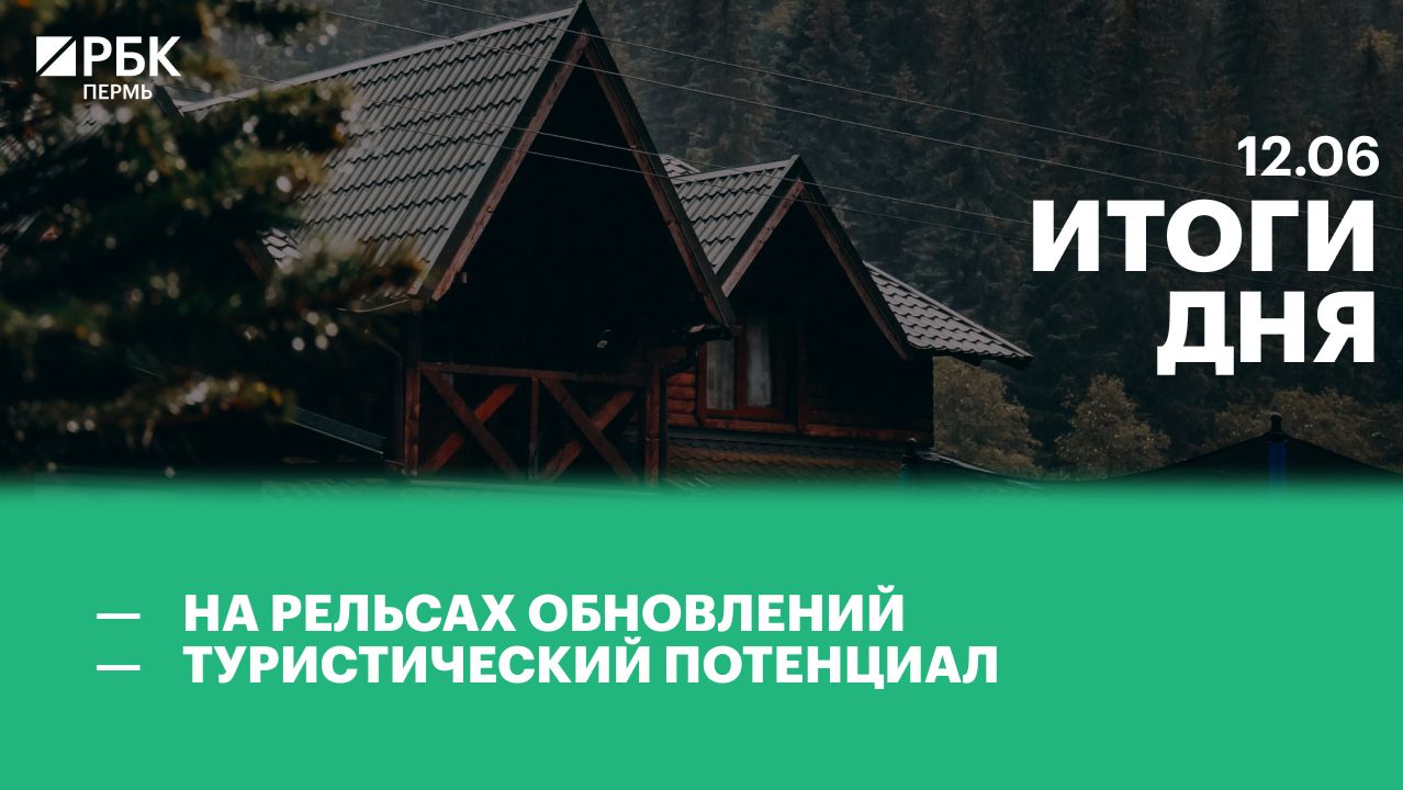 Туристический потенциал | На рельсах обновлений