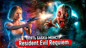 ЭТО ЕЁ СЕСТРА?! Жуткая правда о Бабке-монстре в Resident Evil Requiem #6
