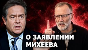 Николай Платошкин о заявлении Сергея Михеева