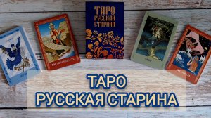 Новинка Таро Русская Старина