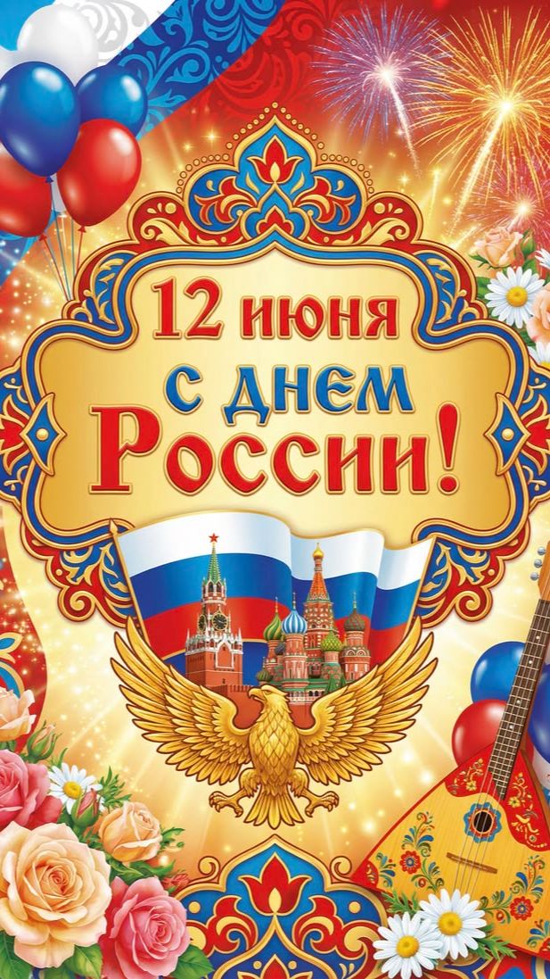 12 июня 2026 - День России.