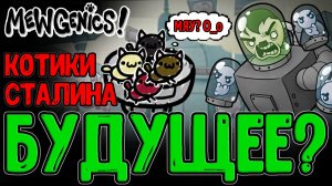 Котики против Нацистов - Будущее и Запрещенный Босс / Мясник и его Мухи / Mewgenics прохождение