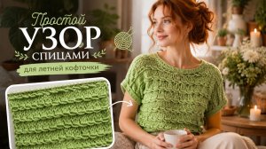 Простой узор спицами для летней кофточки | Красивый ажурный узор для топа и джемпера