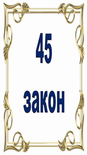Роберт Грин - 45 закон власти.