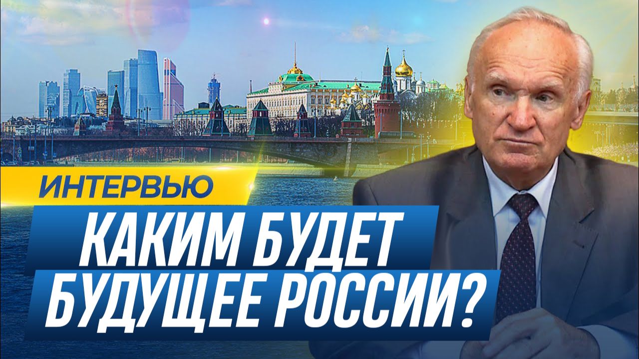 Каким будет будущее России? / Алексей Ильич Осипов