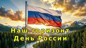 Наш Горизонт — День России  Эпичная патриотическая песня 2026  Заходи Ещё