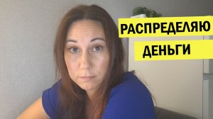 Распределение денег, болталка