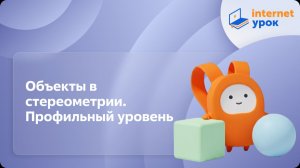Геометрия 10 класс. Объекты в стереометрии. Профильный уровень