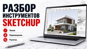 Разбор инструментов SketchUp