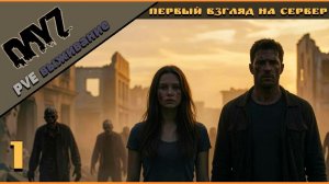 🔹DayZ🔹Первые дни выживания
