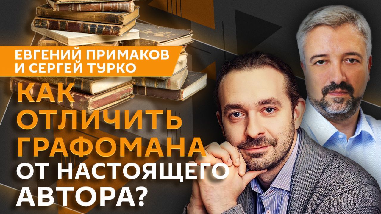 Евгений Примаков. Сколько зарабатывают современные писатели?