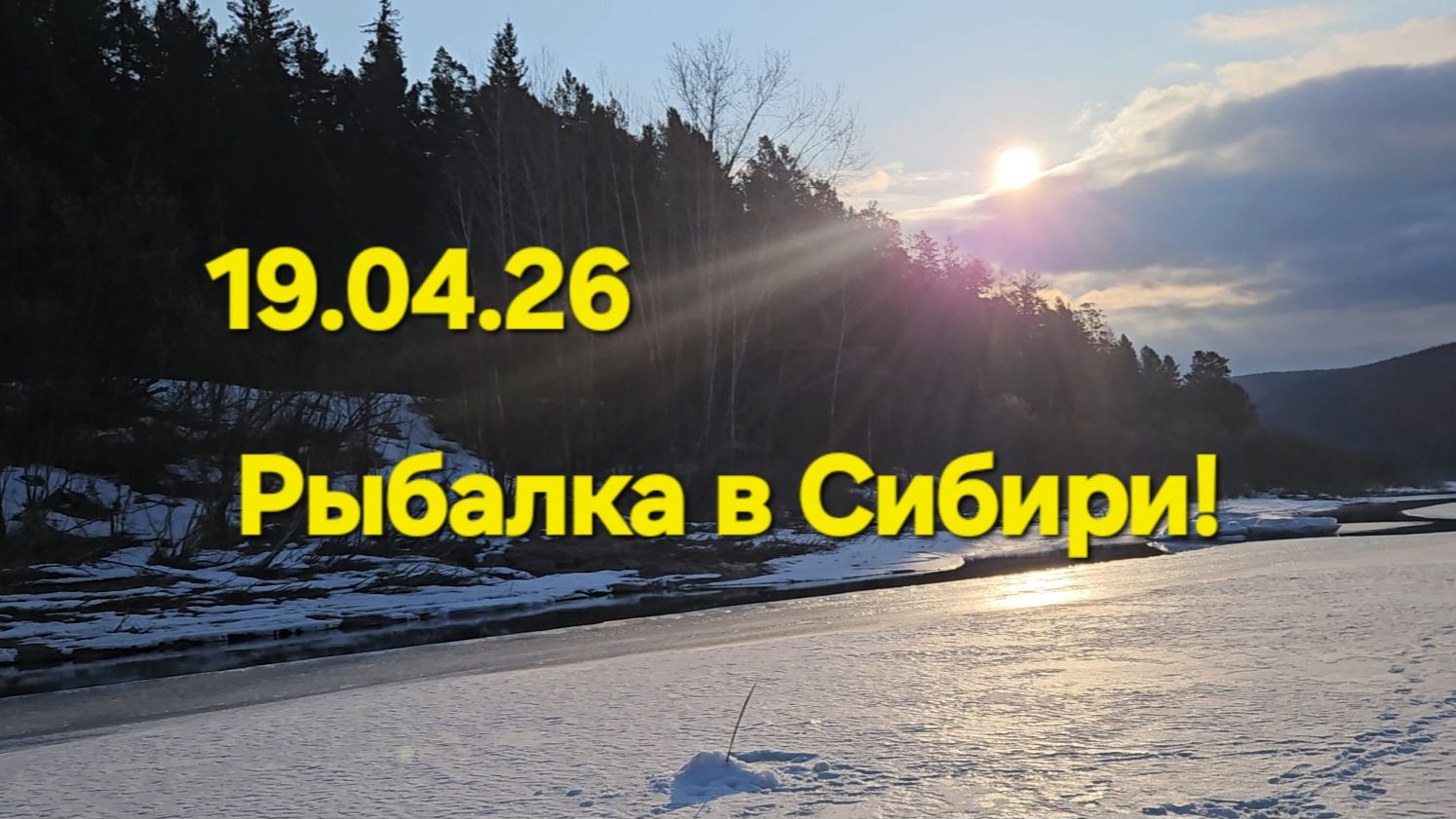 Рыбалка в Сибири .19.04.26. смотреть онлайн