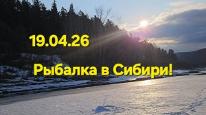 Рыбалка в Сибири .19.04.26.